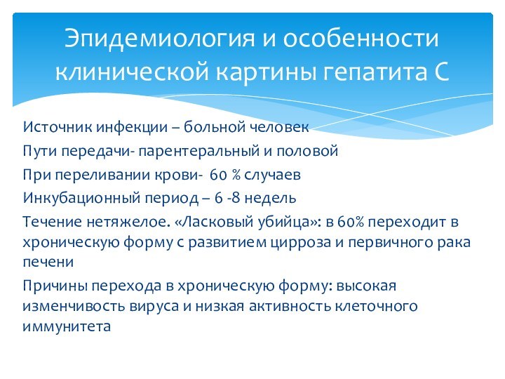 Источник инфекции – больной человекПути передачи- парентеральный и половойПри переливании крови- 60