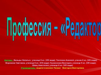 Профессия – Редактор