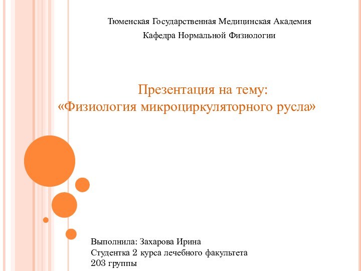 Тюменская Государственная Медицинская АкадемияКафедра Нормальной ФизиологииПрезентация на тему: «Физиология микроциркуляторного русла»Выполнила: Захарова