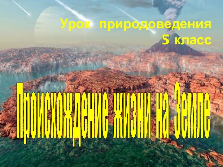 Урок природоведения  5 класс Происхождение жизни на Земле