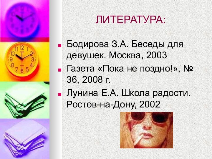 ЛИТЕРАТУРА:Бодирова З.А. Беседы для девушек. Москва, 2003Газета «Пока не поздно!», № 36,