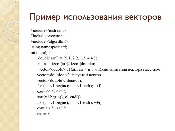 Пример использования векторов#include #include #include using namespace std;int main() {