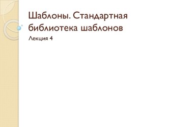 Шаблоны. Стандартная библиотека шаблонов