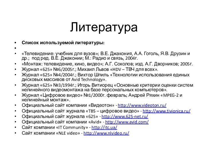 ЛитератураСписок используемой литературы: «Телевидение: учебник для вузов»; В.Е. Джакония, А.А. Гоголь, Я.В. Друзин