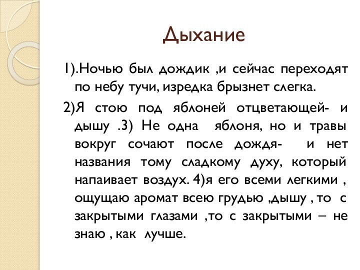 Дыхание1).Ночью был дождик ,и сейчас переходят по небу тучи, изредка брызнет слегка.2)Я