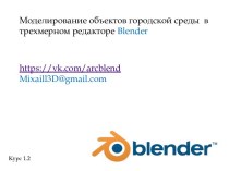 Работа с объектами в редакторе Blender