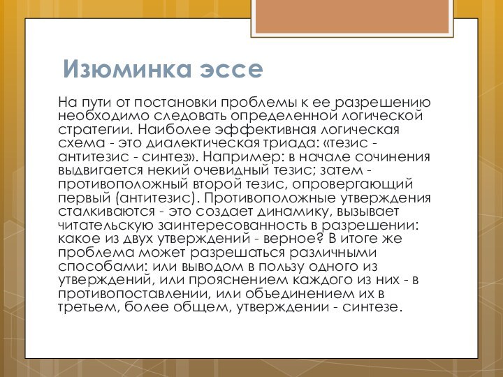 Изюминка эссеНа пути от постановки проблемы к ее разрешению необходимо следовать определенной