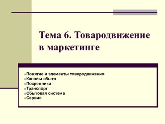 Товародвижение в маркетинге