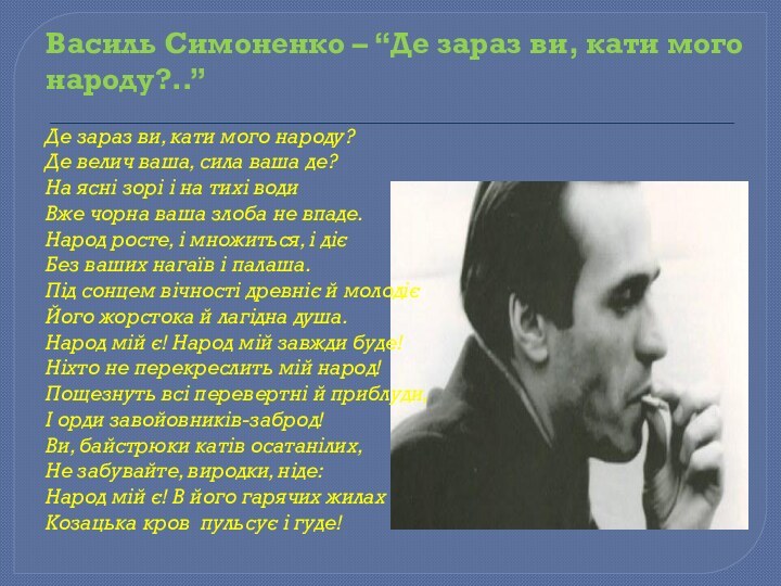 Василь Симоненко – “Де зараз ви, кати мого народу?..”  Де зараз