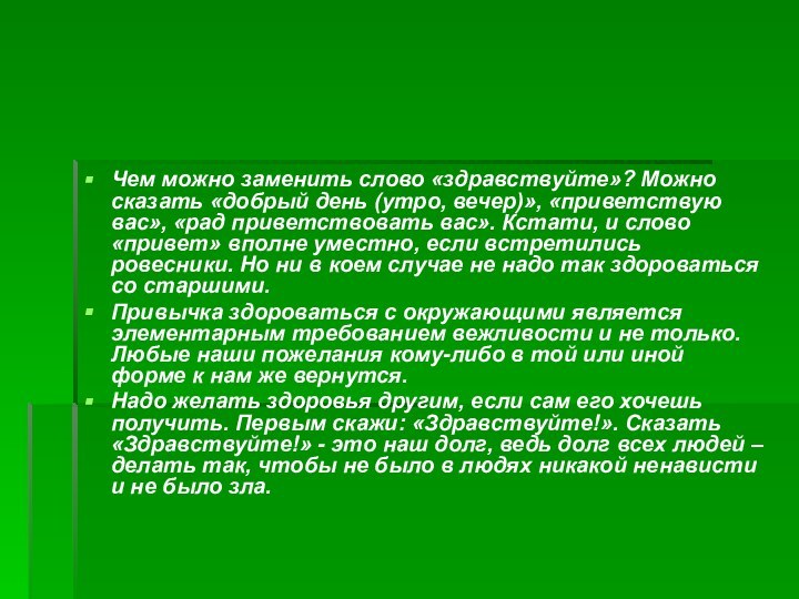 Чем можно заменить слово «здравствуйте»? Можно сказать «добрый день (утро, вечер)», «приветствую