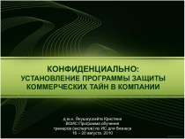 Конфиденциально: Установление программы защиты коммерческих тайн в компании