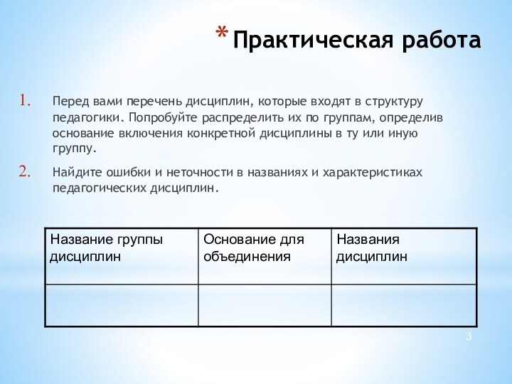 Практическая работаПеред вами перечень дисциплин, которые входят в структуру педагогики. Попробуйте распределить