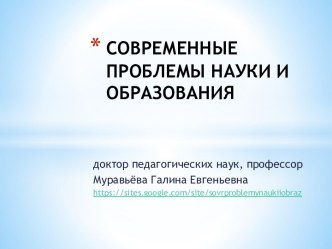 СОВРЕМЕННЫЕ ПРОБЛЕМЫ НАУКИИ ОБРАЗОВАНИЯ