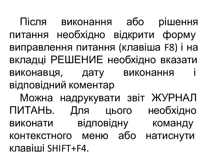 Після виконання або рішення питання необхідно відкрити форму виправлення питання (клавіша F8)