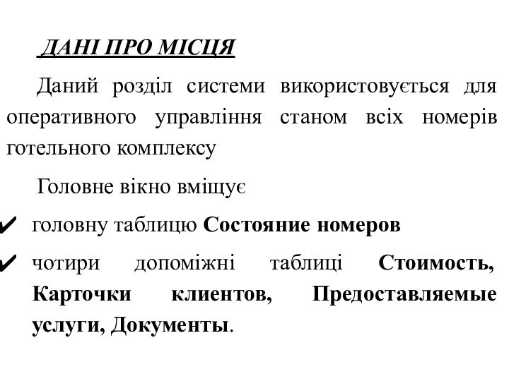 ДАНІ ПРО МІСЦЯДаний розділ системи використовується для оперативного управління станом всіх