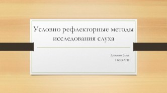 Условно рефлекторные методы исследования слуха