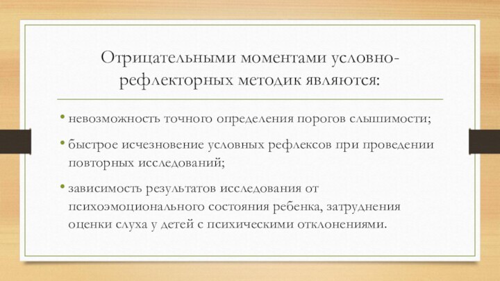 Отрицательными моментами условно-рефлекторных методик являются: невозможность точного определения порогов слышимости;быстрое исчезновение условных рефлексов