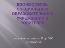 Взаимосвязь специальных образовательных учреждений и родителей