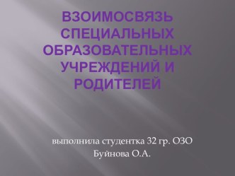 Взаимосвязь специальных образовательных учреждений и родителей