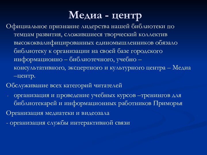 Медиа - центрОфициальное признание лидерства нашей библиотеки по темпам развития, сложившиеся творческий