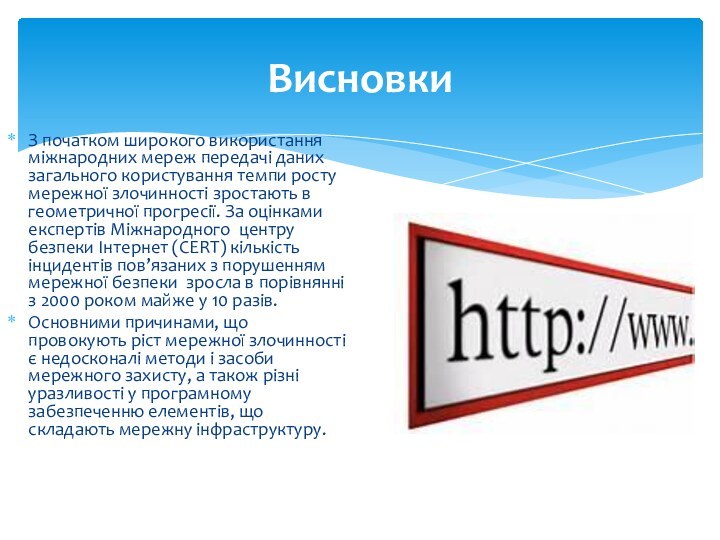 Висновки З початком широкого використання міжнародних мереж передачі даних загального користування темпи росту