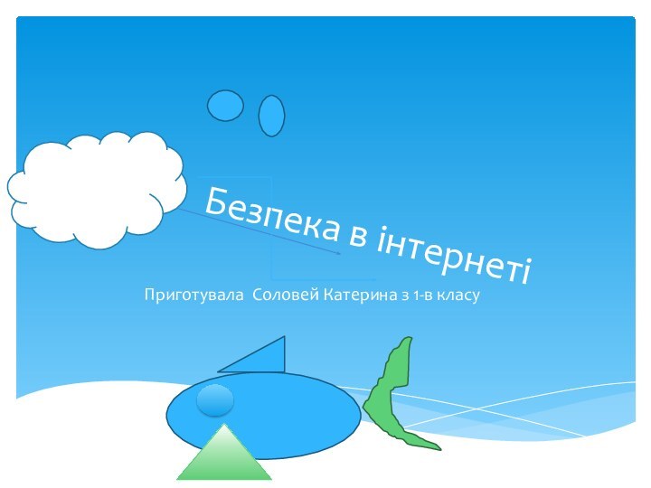 Безпека в інтернетіПриготувала Соловей Катерина з 1-в класу