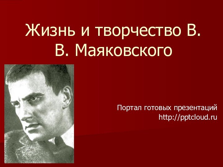 Жизнь и творчество В.В. МаяковскогоПортал готовых презентацийhttp://