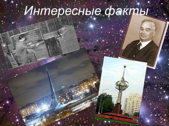 Интересные факты