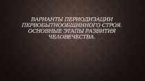 Варианты периодизации первобытнообщинного строя. Основные этапы развития человечества.