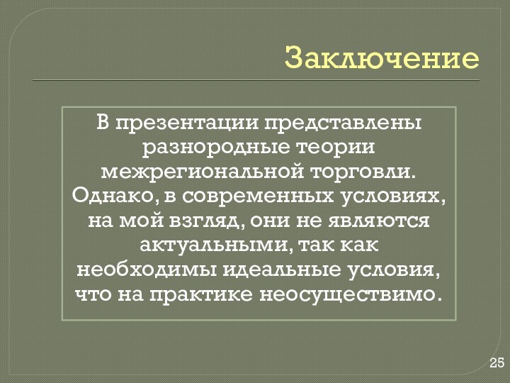 ЗаключениеВ презентации представлены разнородные теории межрегиональной торговли. Однако, в современных условиях, на