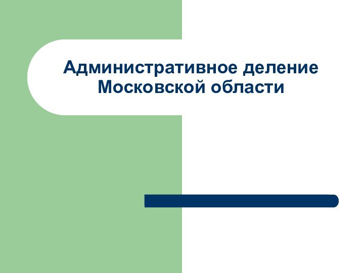 Административное деление Московской области