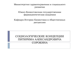 Социологические концепции Питирима Сорокина