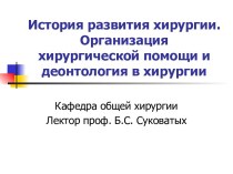 Организация хирургической помощи и деонтология в хирургии