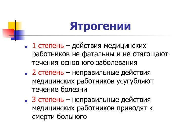 Ятрогении1 степень – действия медицинских работников не фатальны и не отягощают течения