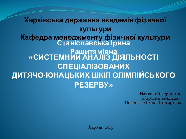 «системний аналіз діяльності спеціалізованих дитячо-юнацьких шкіл олімпійського резерву»  Науковий керівник: