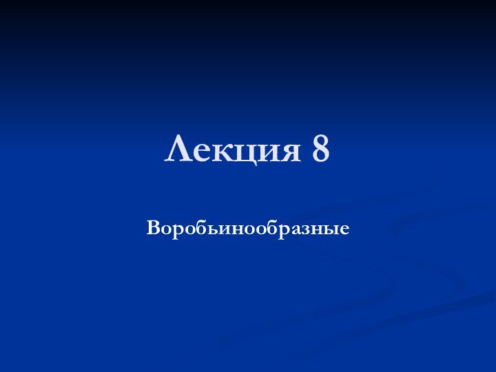 Лекция 8 Воробьинообразные