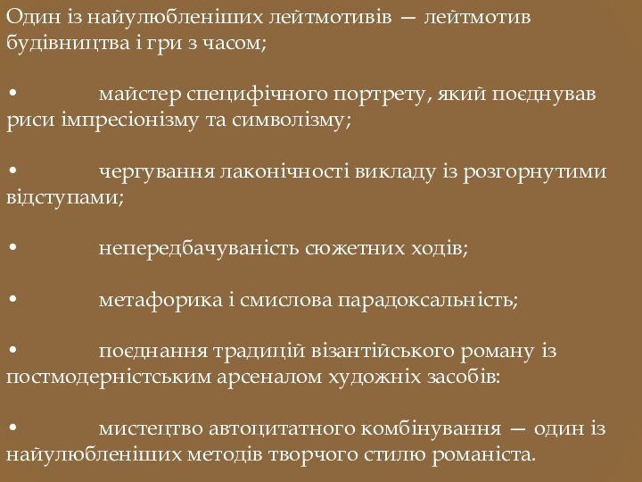 Один із найулюбленіших лейтмотивів — лейтмотив будівництва і гри з часом;•