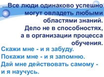 ...Все люди одинаково успешномогут овладеть любыми областями знаний.Дело не в способностях,а в организации процесса обучения.