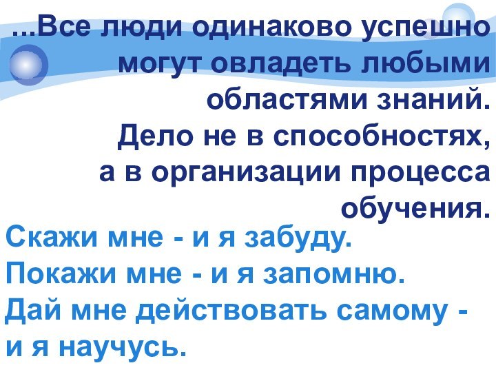 ...Все люди одинаково успешно могут овладеть любыми областями знаний. Дело не в