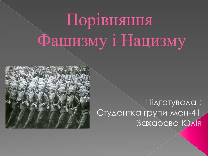 Порівняння  Фашизму і НацизмуПідготувала :Студентка групи мен-41Захарова Юлія