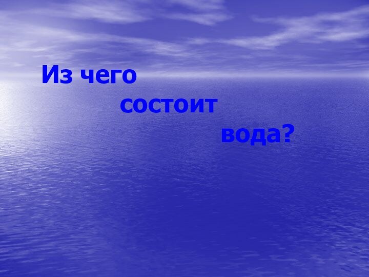 Из чего