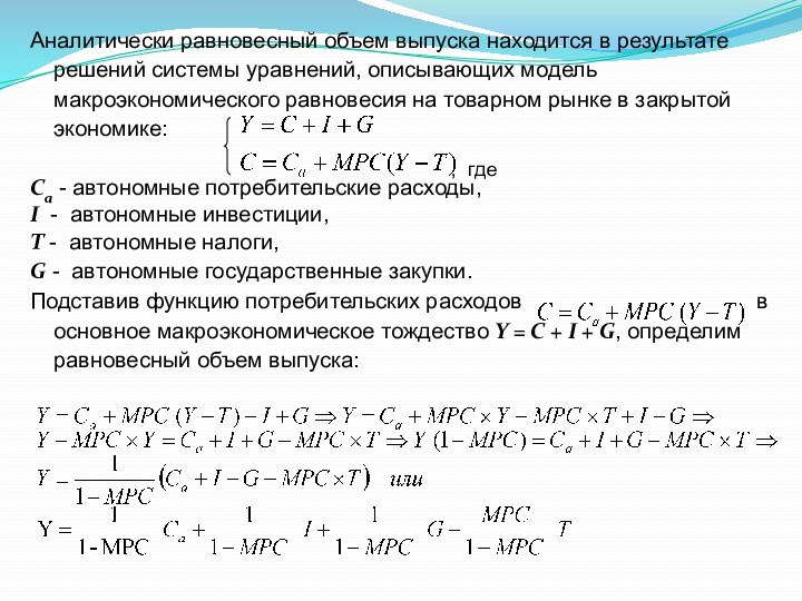 Аналитически равновесный объем выпуска находится в результате решений системы уравнений, описывающих модель