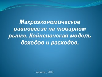 Макроэкономическое равновесие на товарном рынке. Кейнсианская модель доходов и расходов