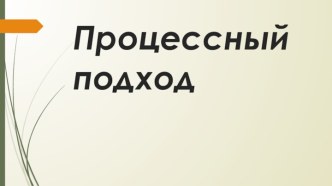 Процессный подход и его концепция