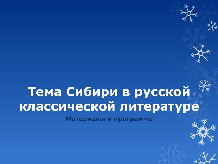 Тема Сибири в русской классической литературеМатериалы к программе