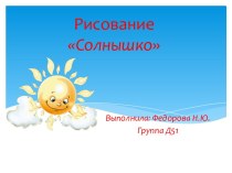 Рисование Солнышко