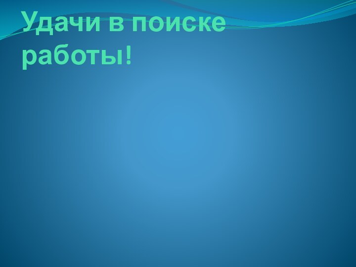 Удачи в поиске работы!