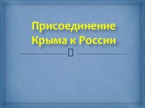 Присоединение Крыма к России