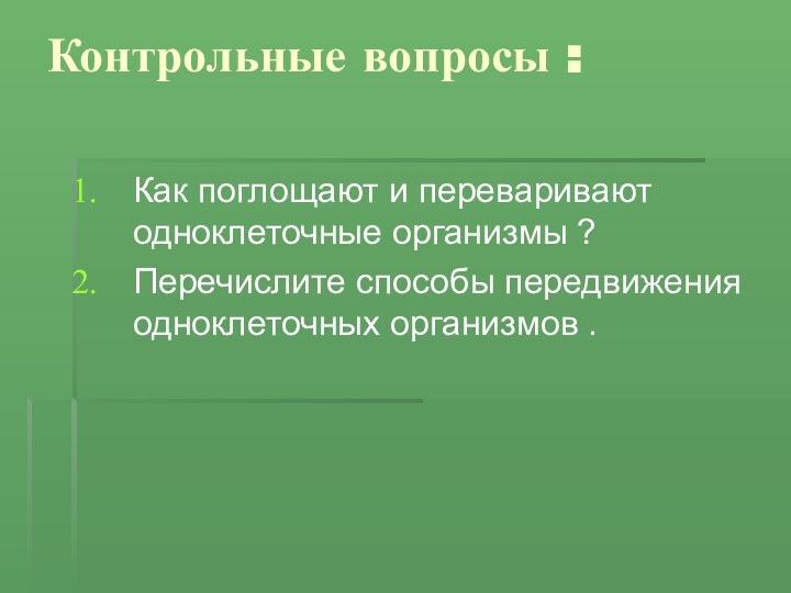 Контрольные вопросы :  Как поглощают и переваривают одноклеточные организмы ? Перечислите