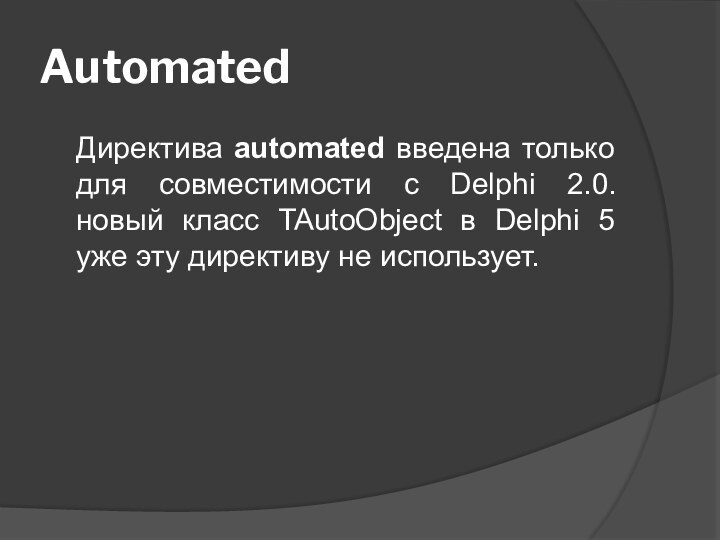 Automated  Директива automated введена только для совместимости с Delphi 2.0. новый